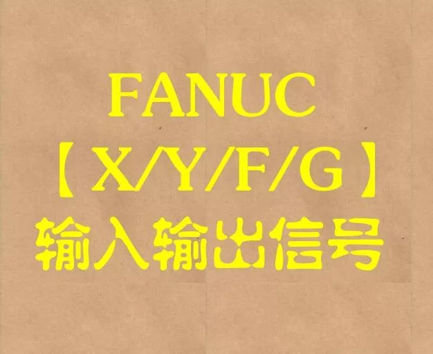 FANUC 31i小黄机X/Y/F/G信号地址汇总