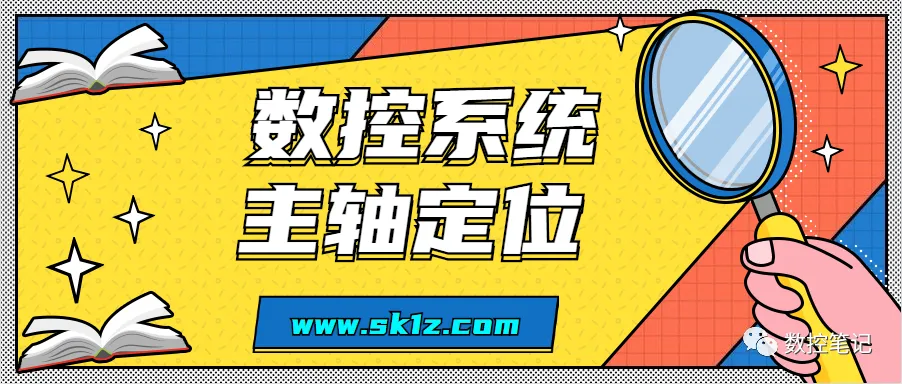 FANUC | 主轴定向方法及参数设置