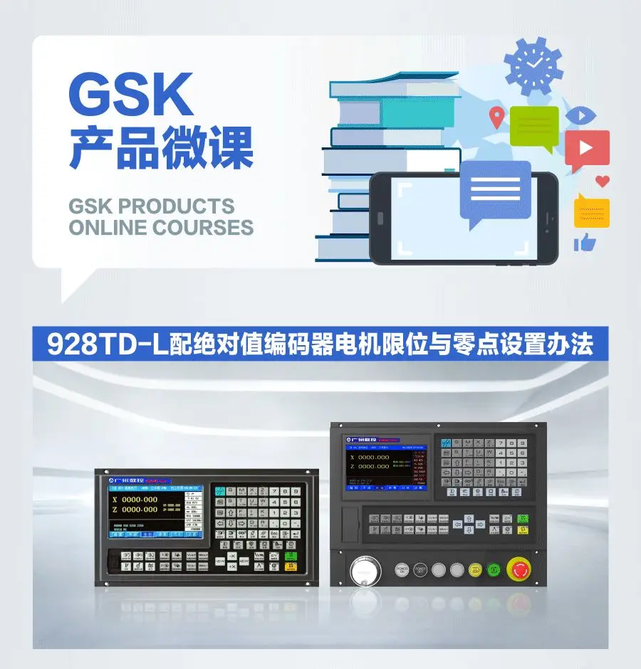 GSK 928TD-L配绝对值编码器电机限位与零点设置办法