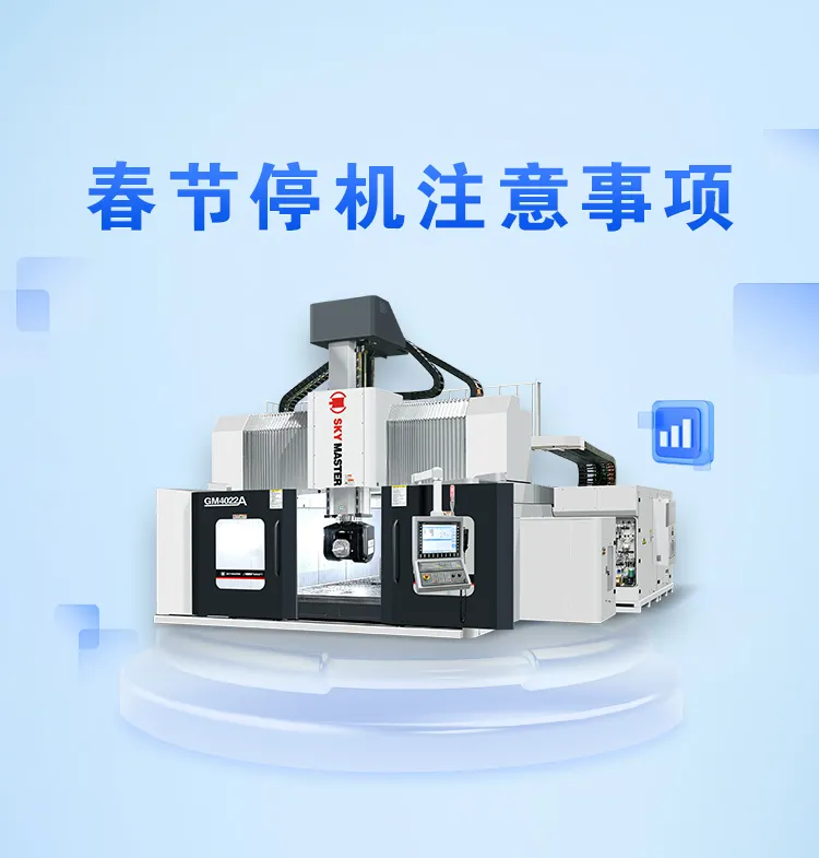 CNC机床春节停机详细保养攻略